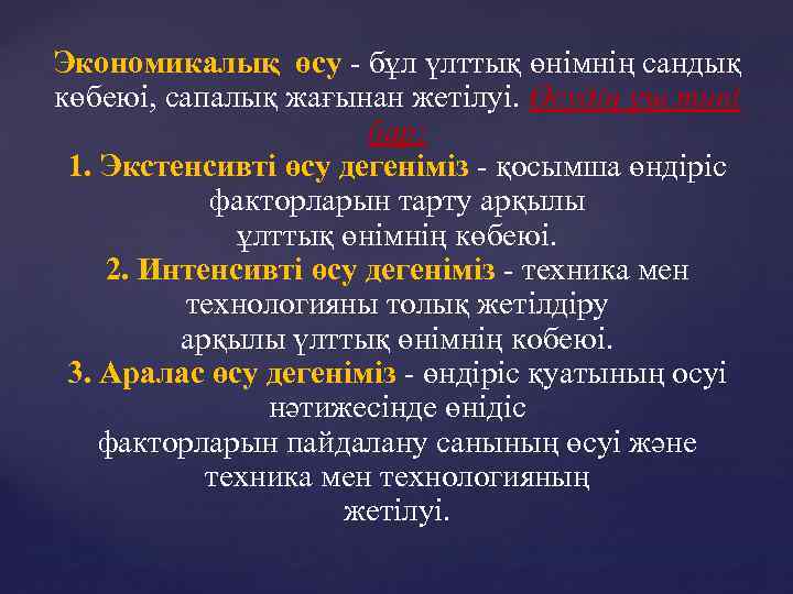 Экономикалық өсу - бұл үлттық өнімнің сандық көбеюі, сапалық жағынан жетілуі. Өсудің үш типі