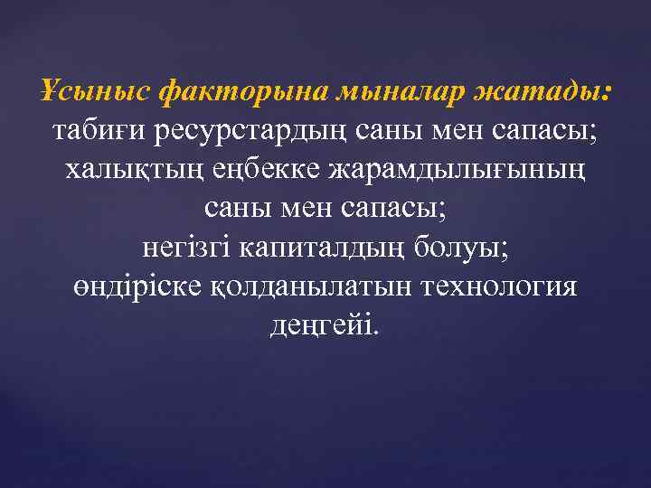 Ұсыныс факторына мыналар жатады: табиғи ресурстардың саны мен сапасы; халықтың еңбекке жарамдылығының саны мен