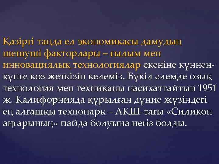 Қазіргі таңда ел экономикасы дамудың шешуші факторлары – ғылым мен инновациялық технологиялар екеніне күнненкүнге