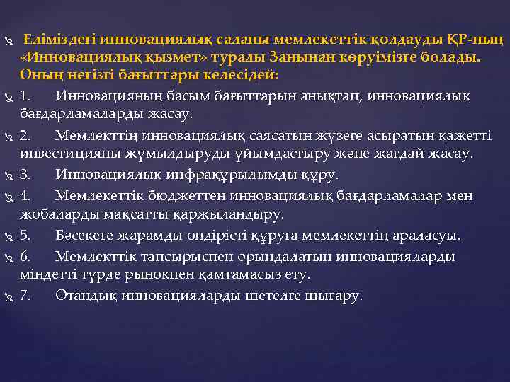  Еліміздегі инновациялық саланы мемлекеттік қолдауды ҚР-ның «Инновациялық қызмет» туралы Заңынан көруімізге болады. Оның