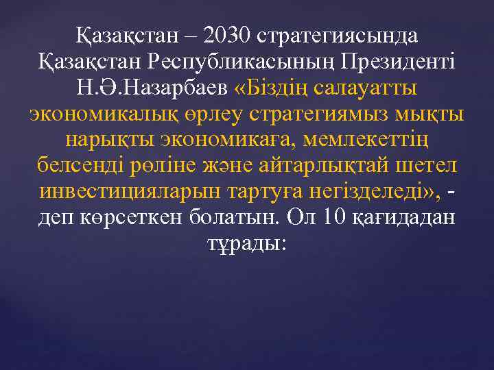 Қазақстан – 2030 стратегиясында Қазақстан Республикасының Президенті Н. Ә. Назарбаев «Біздің салауатты экономикалық өрлеу