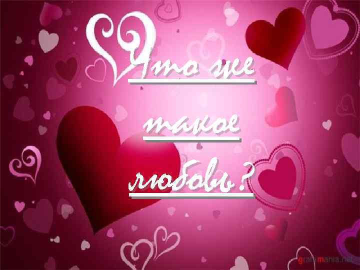 Что же такое любовь? 