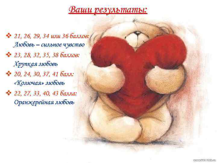 Ваши результаты: v 21, 26, 29, 34 или 36 баллов: Любовь – сильное чувство