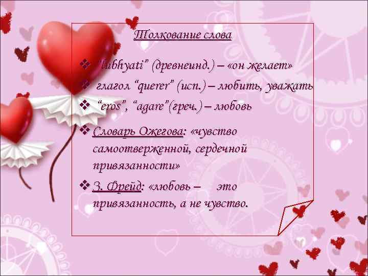 Толкование слова v “lubhyati” (древнеинд. ) – «он желает» v глагол “querer” (исп. )