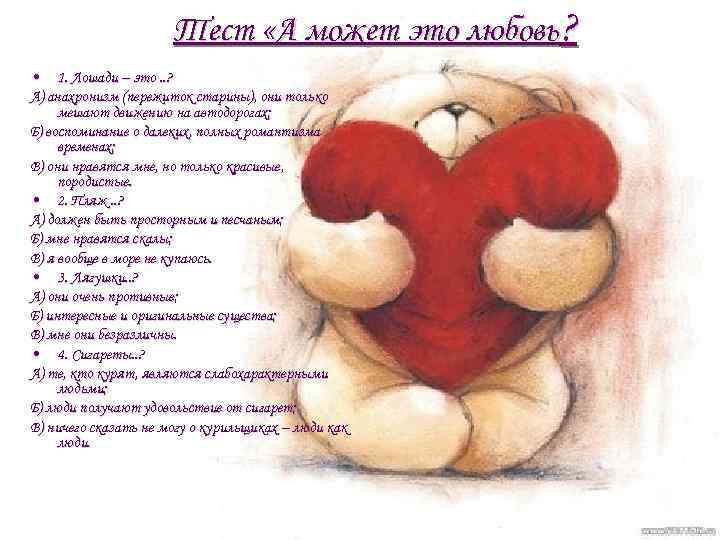 Тест «А может это любовь? • 1. Лошади – это. . ? А) анахронизм