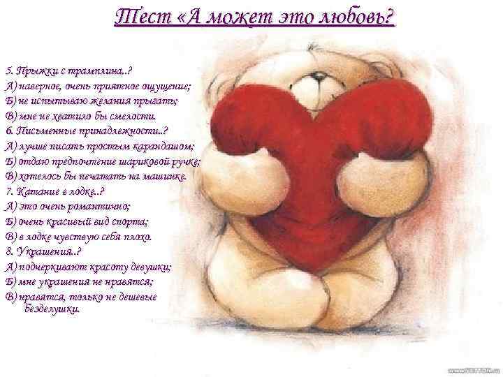Тест «А может это любовь? 5. Прыжки с трамплина. . ? А) наверное, очень
