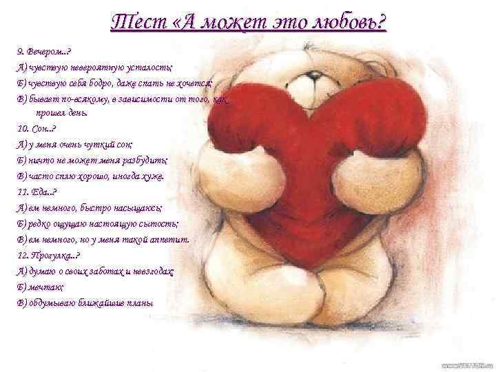 Тест «А может это любовь? 9. Вечером. . ? А) чувствую невероятную усталость; Б)