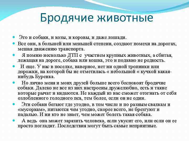 Бродячие животные Это и собаки, и козы, и коровы, и даже лошади. Все они,