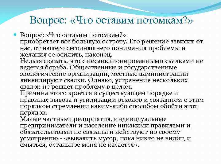 Вопрос: «Что оставим потомкам? » приобретает все большую остроту. Его решение зависит от нас,