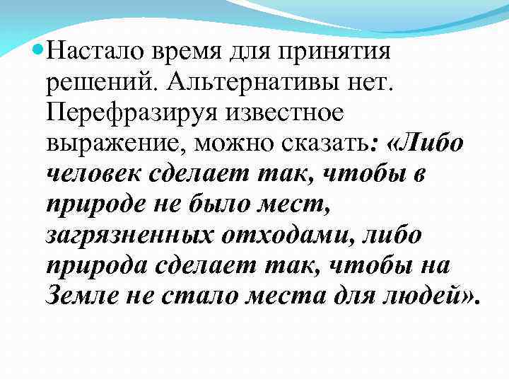  Настало время для принятия решений. Альтернативы нет. Перефразируя известное выражение, можно сказать: «Либо
