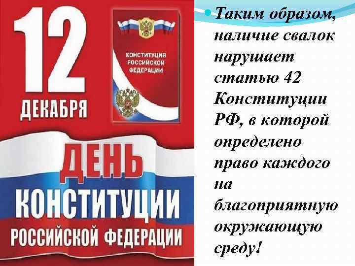  Таким образом, наличие свалок нарушает статью 42 Конституции РФ, в которой определено право