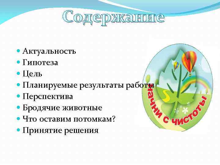 Содержание Актуальность Гипотеза Цель Планируемые результаты работы Перспектива Бродячие животные Что оставим потомкам? Принятие
