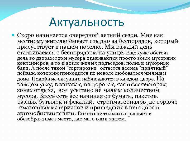 Актуальность Скоро начинается очередной летний сезон. Мне как местному жителю бывает стыдно за беспорядок,
