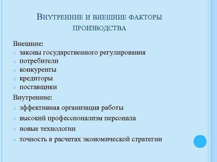 ВНУТРЕННИЕ И ВНЕШНИЕ ФАКТОРЫ ПРОИЗВОДСТВА Внешние: o законы государственного регулирования o потребители o конкуренты