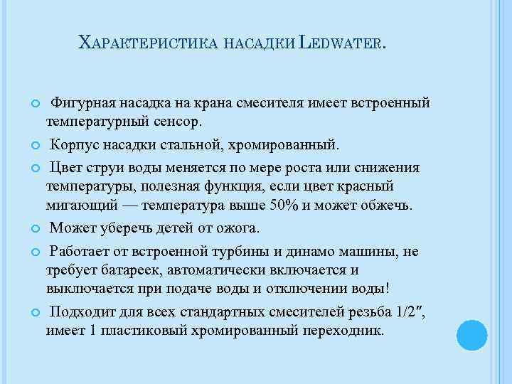 ХАРАКТЕРИСТИКА НАСАДКИ LEDWATER. Фигурная насадка на крана смесителя имеет встроенный температурный сенсор. Корпус насадки