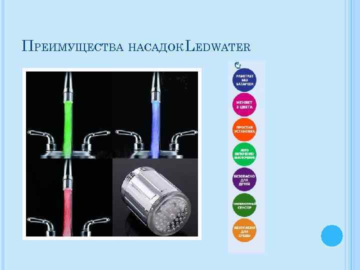 ПРЕИМУЩЕСТВА НАСАДОК LEDWATER 