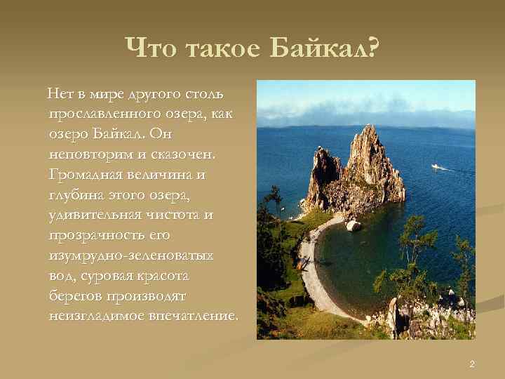 Что такое Байкал? Нет в мире другого столь прославленного озера, как озеро Байкал. Он