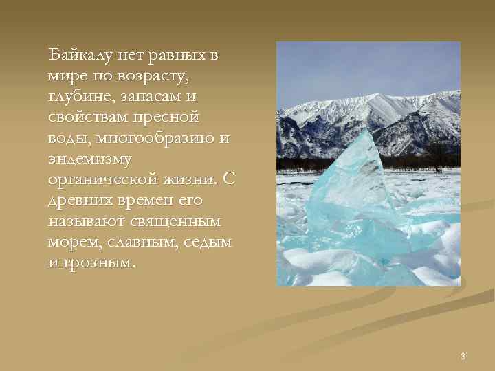 Байкалу нет равных в мире по возрасту, глубине, запасам и свойствам пресной воды, многообразию