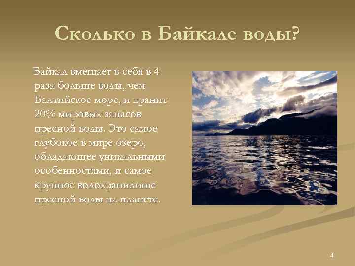 Сколько в Байкале воды? Байкал вмещает в себя в 4 раза больше воды, чем