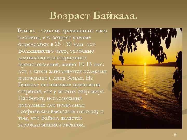 Возраст Байкала. Байкал - одно из древнейших озер планеты, его возраст ученые определяют в