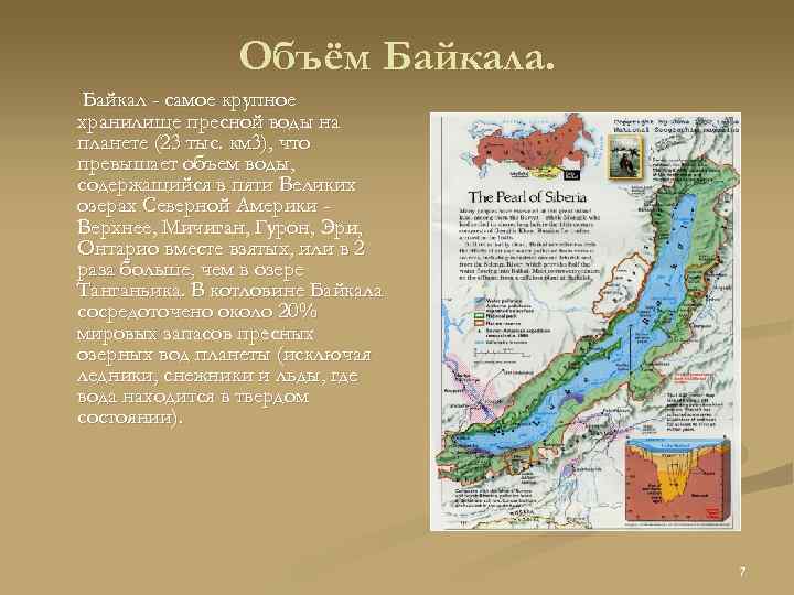 Объём Байкала. Байкал - самое крупное хранилище пресной воды на планете (23 тыс. км