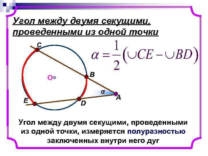 Угол между двумя секущими, проведенными из одной точки C B О α E D