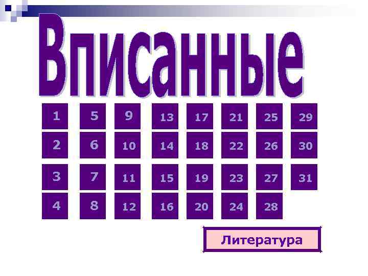 1 5 9 13 17 21 25 29 2 6 10 14 18 22