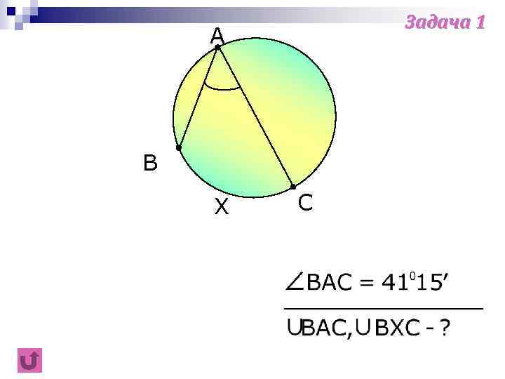 Задача 1 A B X C 