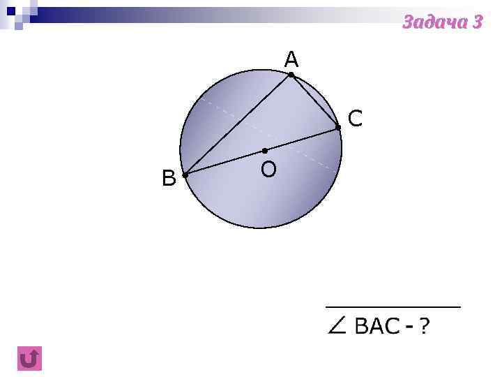Задача 3 A C B О 