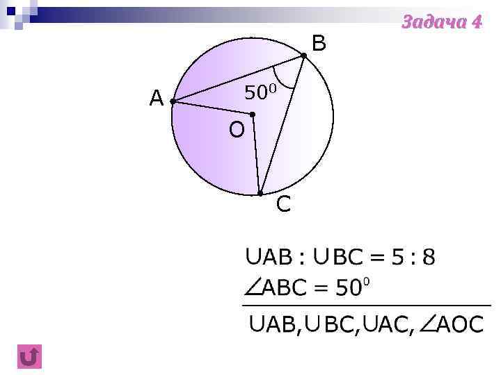 B A 500 O C Задача 4 