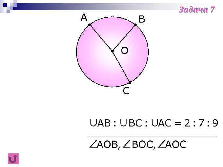 A B O C Задача 7 