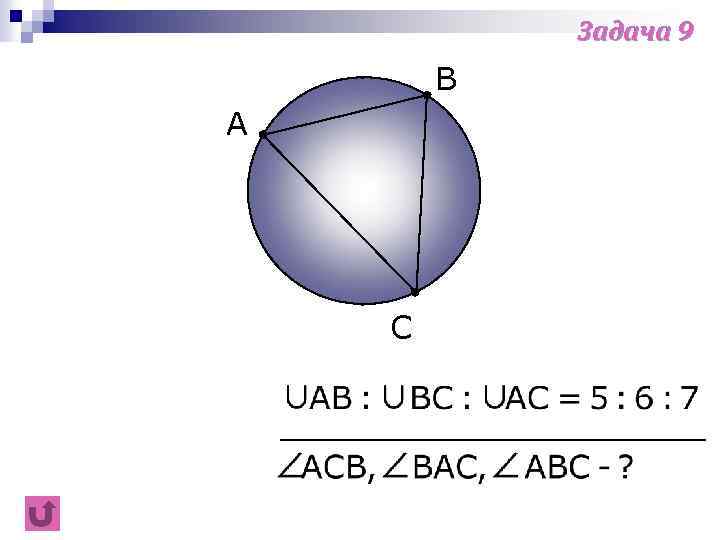 Задача 9 B A C 