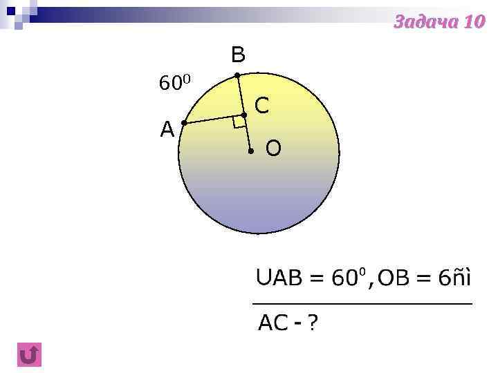 Задача 10 B 600 A C O 