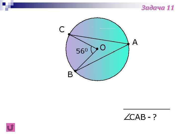 Задача 11 С 560 В О A 