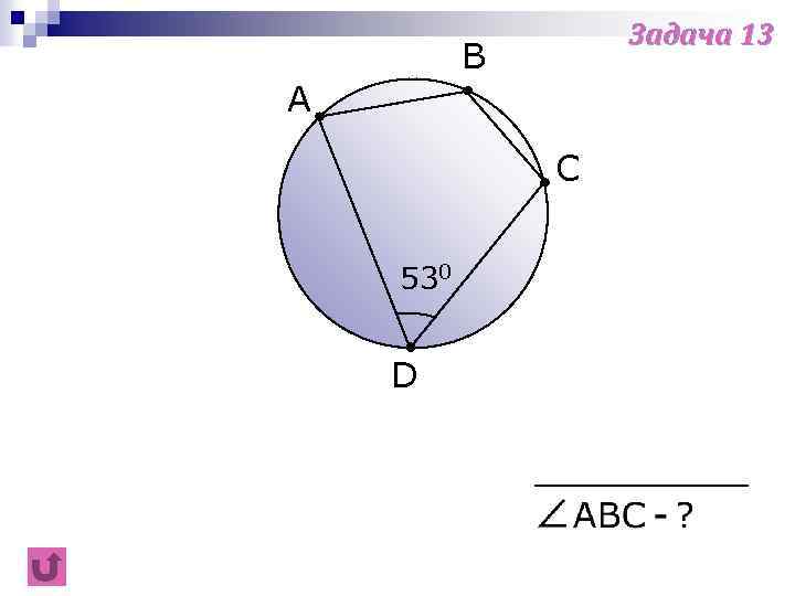 Задача 13 B A C 530 D 