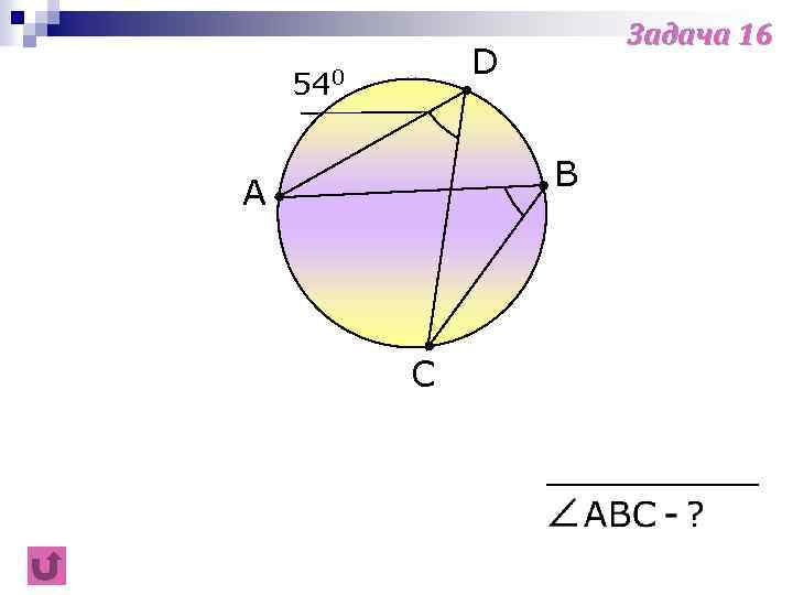 Задача 16 D 540 B A C 