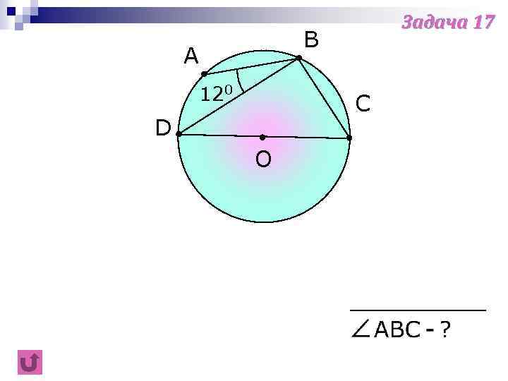 Задача 17 B A 120 C D O 