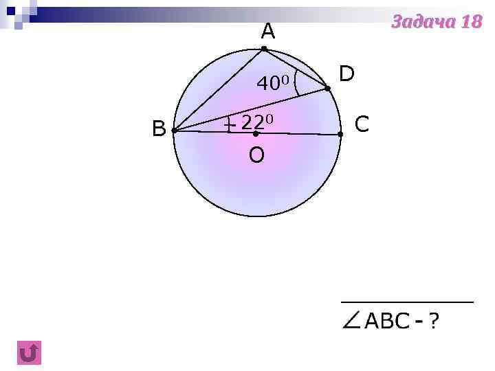 Задача 18 A 400 B 220 O D C 
