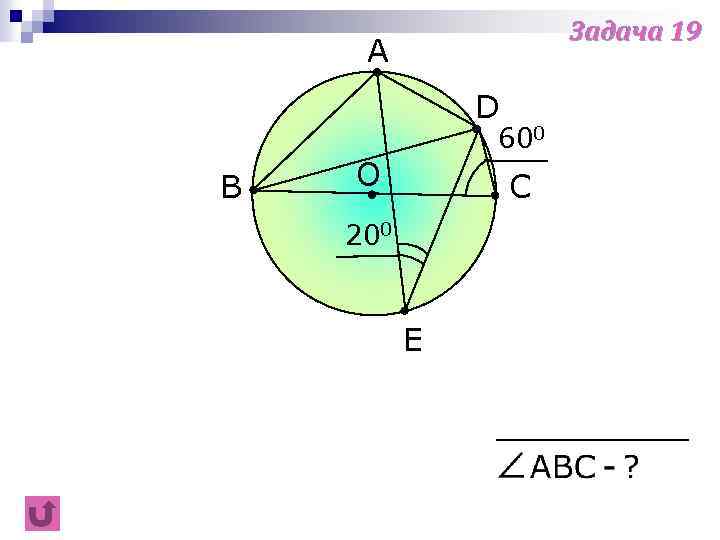 Задача 19 A D B 600 O C 200 E 