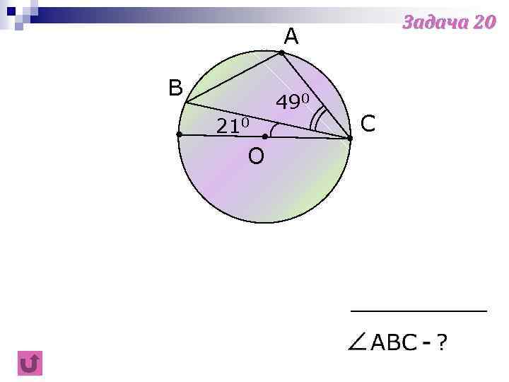 Задача 20 A B 490 210 O C 