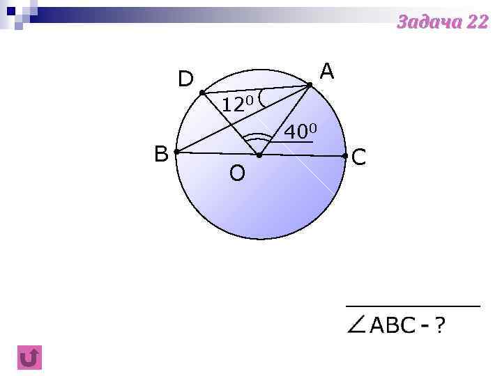 Задача 22 A D 120 B 400 O C 