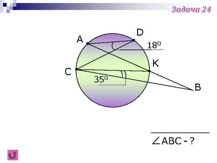 Задача 24 D A C 180 K 350 B 