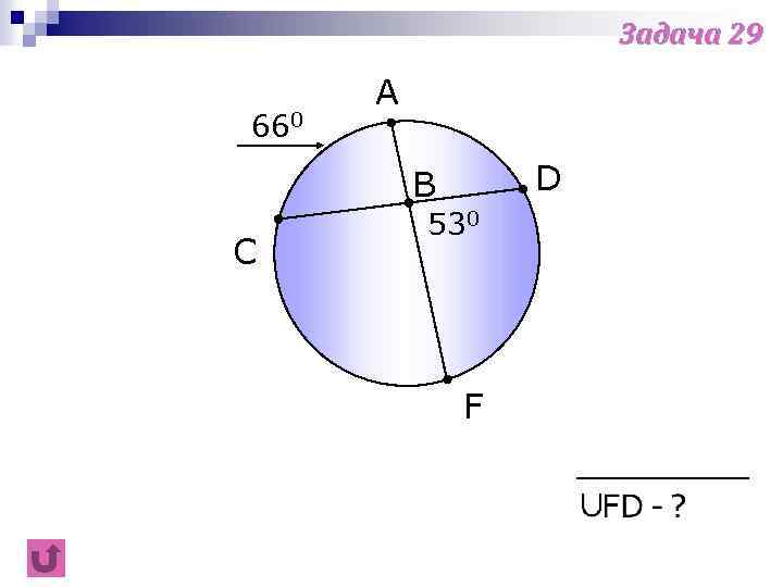 Задача 29 660 A D B C 530 F 