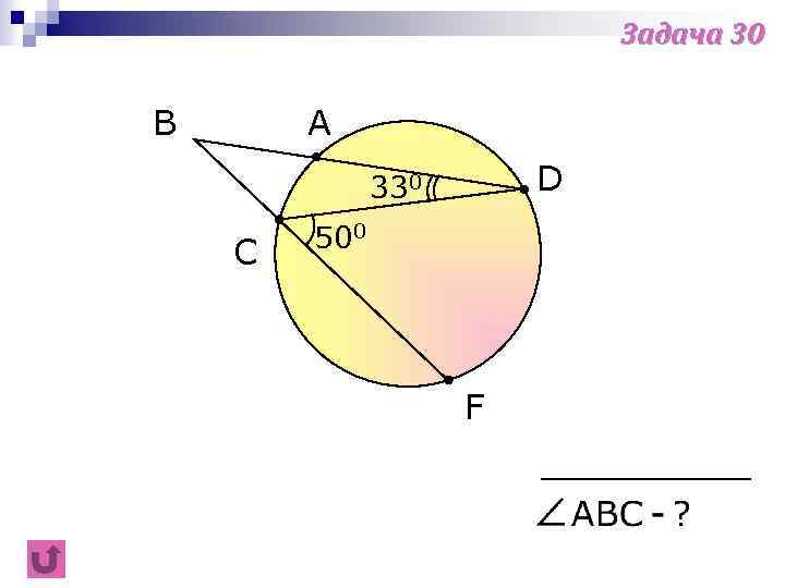 Задача 30 B A D 330 C 500 F 