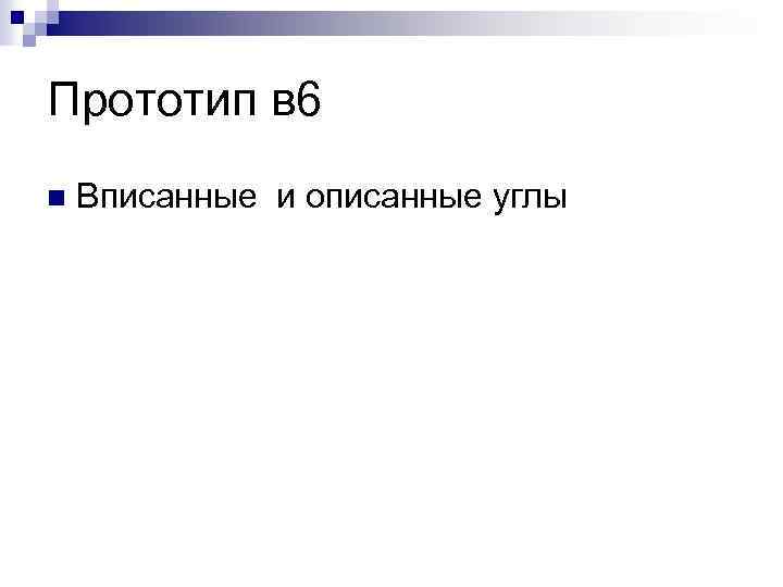 Прототип в 6 n Вписанные и описанные углы 