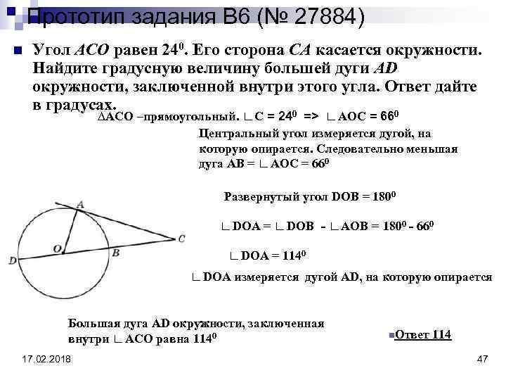 Прототип задания B 6 (№ 27884) n Угол ACO равен 240. Его сторона CA