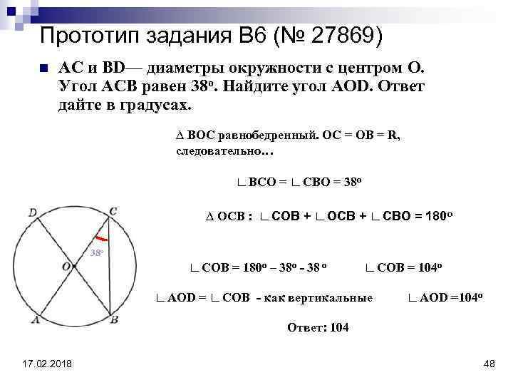 Прототип задания B 6 (№ 27869) n АС и BD— диаметры окружности с центром