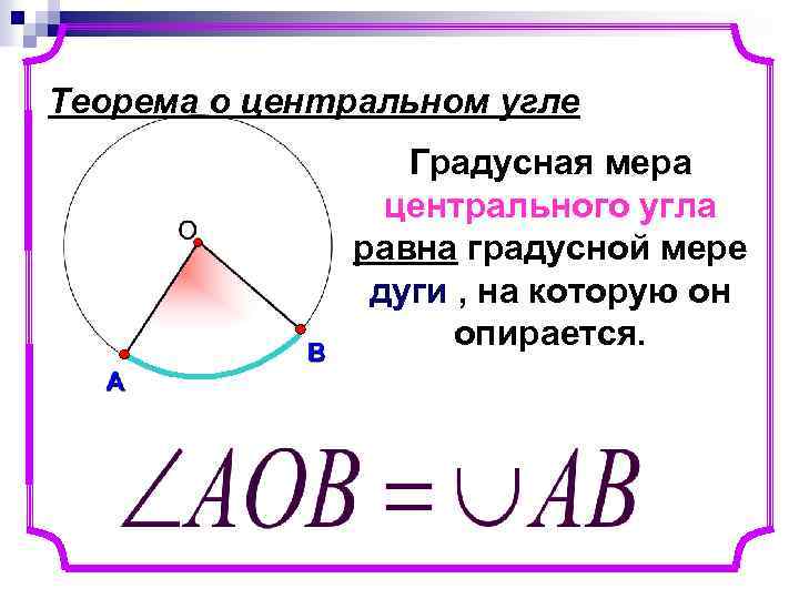 Градусная мера окружности с радиусом. Центральный угол теорема о Центральном угле. Градусная мера центрального угла. Градусная мера вписанного угла. Центральный угол равен дуге на которую он опирается.