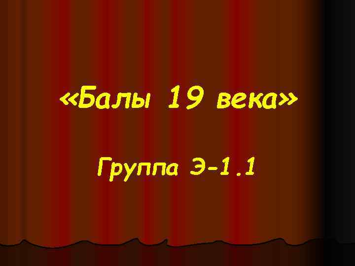  «Балы 19 века» Группа Э-1. 1 