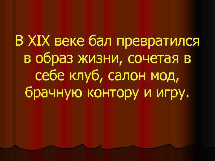 В XIX веке бал превратился в образ жизни, сочетая в себе клуб, салон мод,